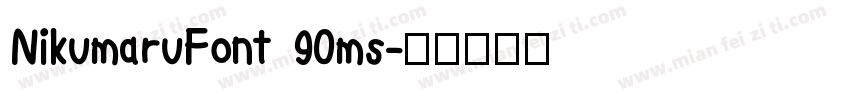 NikumaruFont 90ms字体转换